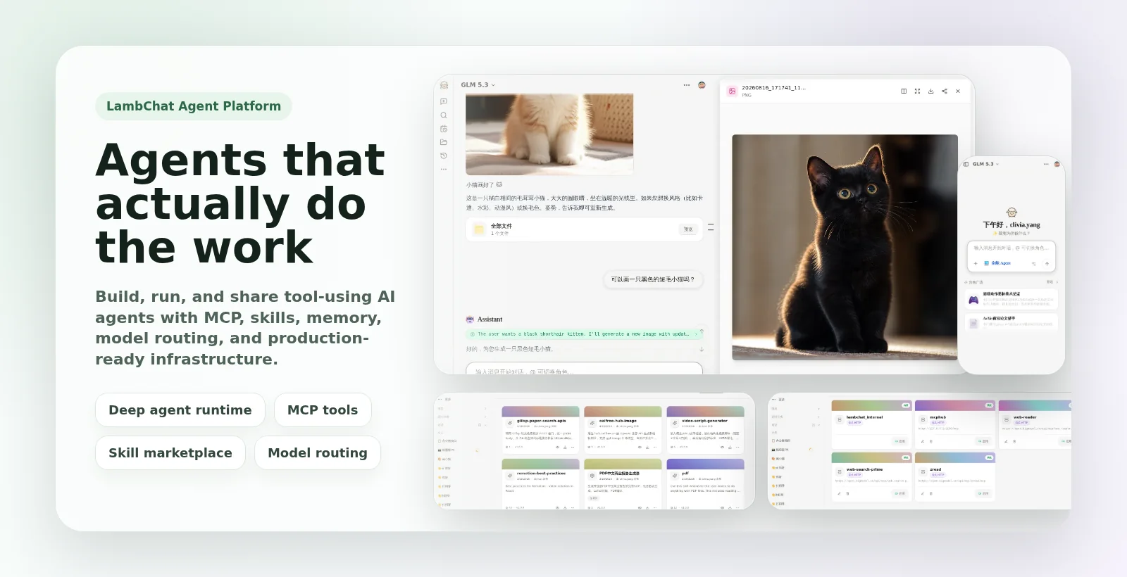 LambChat 网页界面：AI Agent 流式对话、工具调用与技能面板